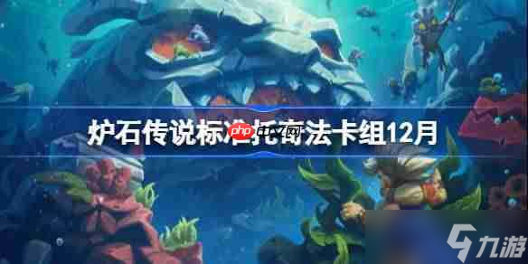 炉石传说标准托奇法卡组怎么搭配-炉石标准托奇法卡组推荐12月