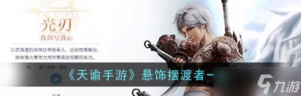 《天谕手游》中的悬饰摆渡者 揭开神秘面纱 