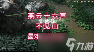 燕云十六声不见山遗璜径界碑开启方法