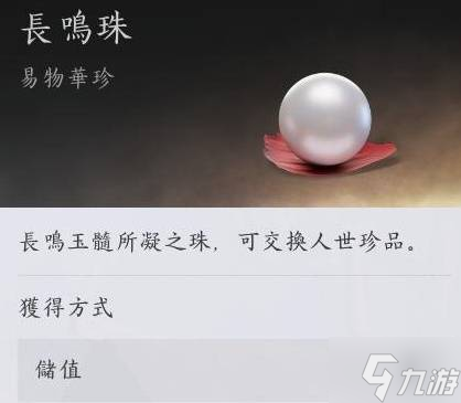 《燕云十六声》各种类货币作用介绍 长鸣玉有什么用