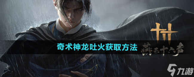 《燕云十六声》奇术神龙吐火获取方法