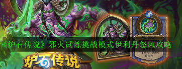 炉石传说邪火试炼伊利丹怒风怎么过