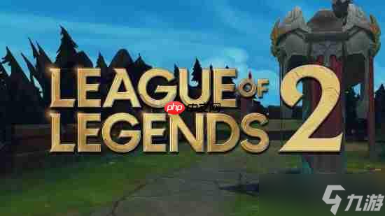 没有《英雄联盟2》 拳头回应续作传闻 但2026有大的