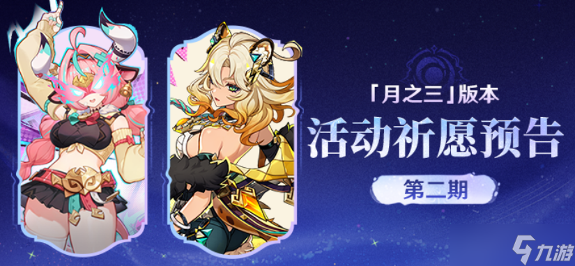 原神月之三版本活动祈愿预告第二期