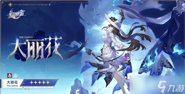 崩坏星穹铁道大丽花抽几命比较好