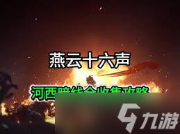 燕云十六声河西暗线任务怎么完成