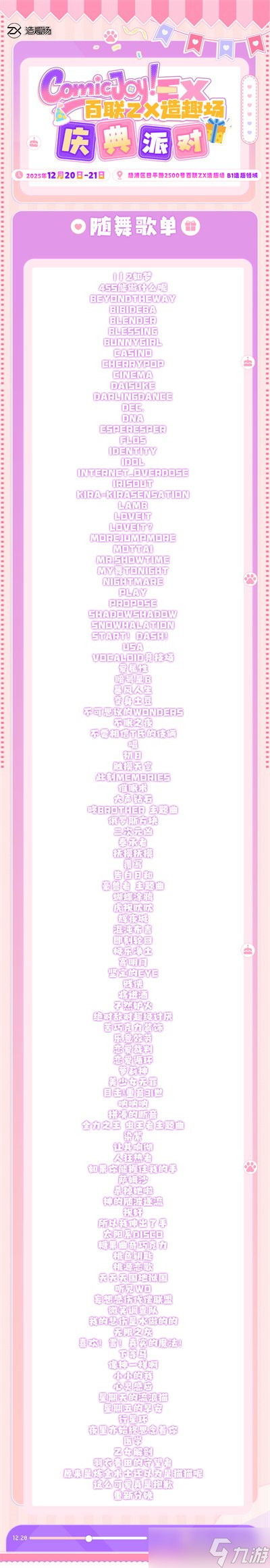 ComicJoy EX庆典派对12月百联ZX造趣场开启!