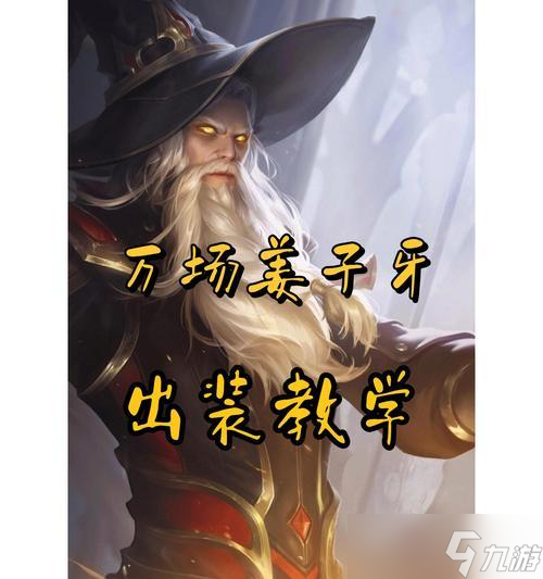 《王者荣耀》游戏英雄姜子牙辅助玩法解析 发挥姜子牙辅助技巧 