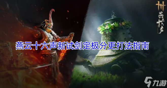 燕云十六声新试剑定极分更操作指引