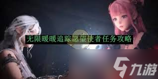 无限暖暖追未显彰的梦任务怎么完成