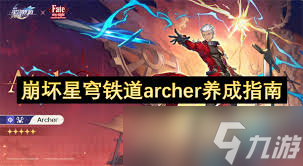崩坏星穹铁道中Archer怎么玩