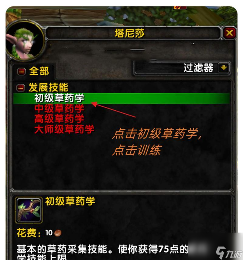 魔兽正式服采药技能学习地点在哪？需要什么条件？