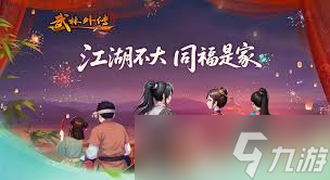 武林外传十年之约官网是啥