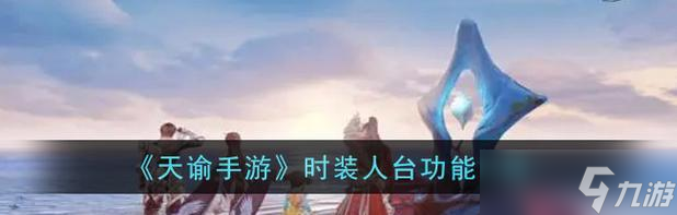 《天谕手游》时装人台功能全解析 解锁多款时装 