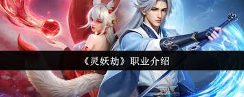 灵妖劫有什么职业