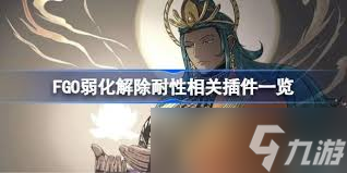 FGO弱化解除耐性插件有哪些
