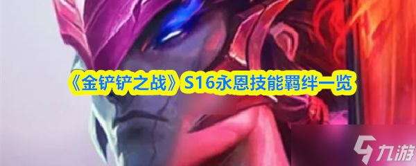 《金铲铲之战》S16永恩技能羁绊介绍