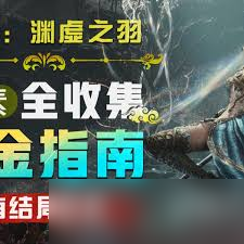 明末渊虚之羽如何达成全结局与收集白金