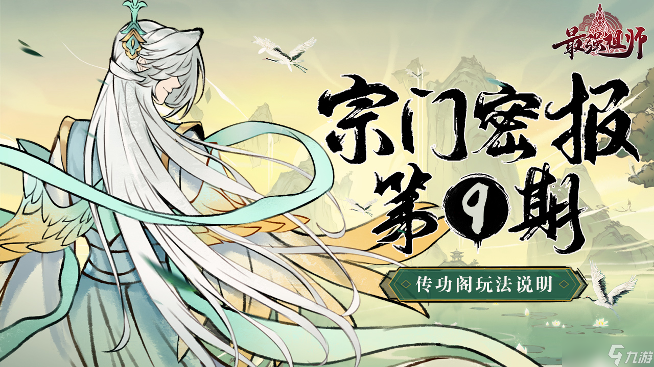 最强祖师宗门密报 | 第9期 传功阁玩法说明——来吧 准备好接受我的力量了吗 