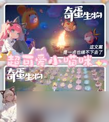 奇蛋生物何时推出