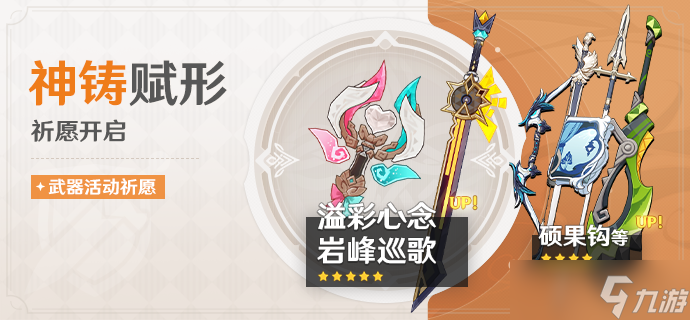 原神法器溢彩心念与单手剑岩峰巡歌概率UP时间与规则