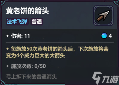 魔法工艺【魔法工艺】黄老饼套装，尝尝大箭头的滋味！