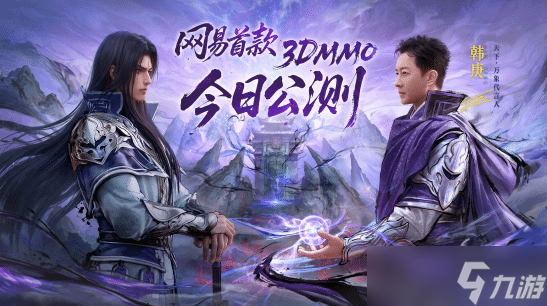 重返大荒 网易首款3DMMO《天下 万象》今日开启公测