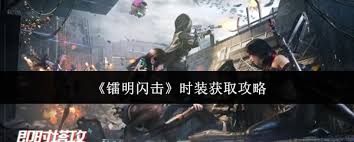 镭明闪击时装如何获取