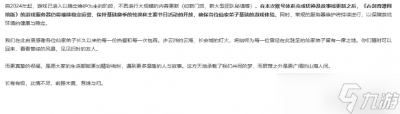 长卷有极，此情不尽！《古剑奇谭网络版》官宣停更！