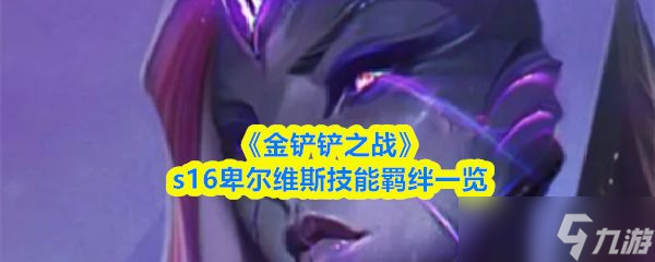 《金铲铲之战》s16卑尔维斯技能羁绊介绍