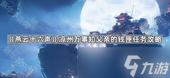 燕云十六声中河西凉州万事知玉露台父亲的钱匣怎么做