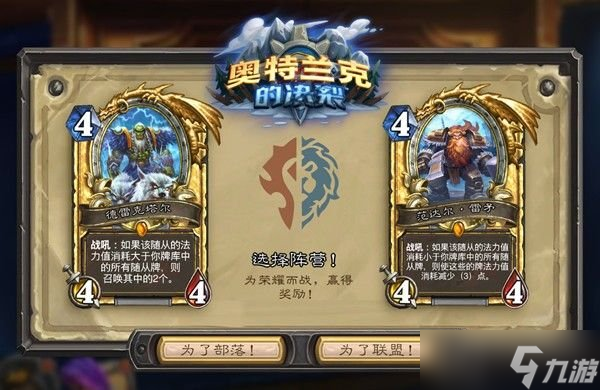 炉石传说奥特兰克的决裂选哪个 奥特兰克的决裂阵营选择推荐