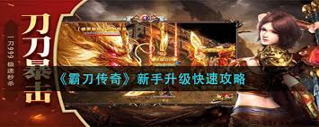 霸刀传奇新手攻略怎么玩