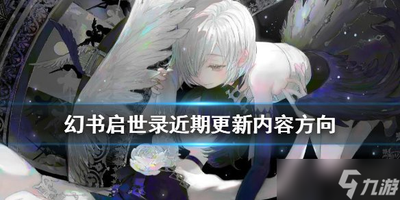 幻书启世录准备更新哪些内容 近期陆续更新内容汇总