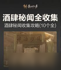 燕云十六声如何收集风沙酒肆秘闻