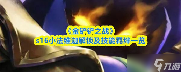 《金铲铲之战》s16小法维迦解锁及技能羁绊介绍