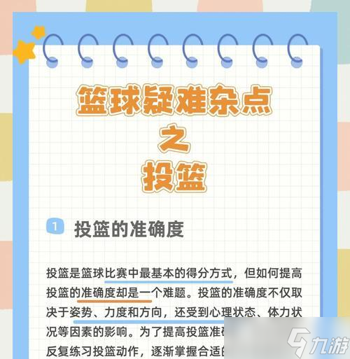 《投篮3D》游戏攻略大揭秘（掌握这些小技巧）