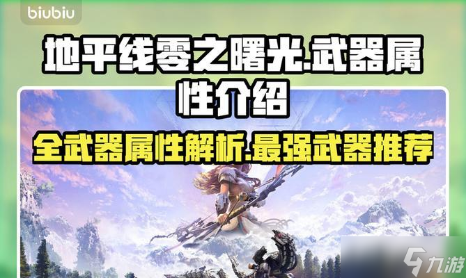 《以地平线零之曙光》游戏中最实用武器推荐