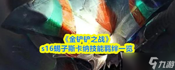 《金铲铲之战》s16蝎子斯卡纳技能羁绊介绍