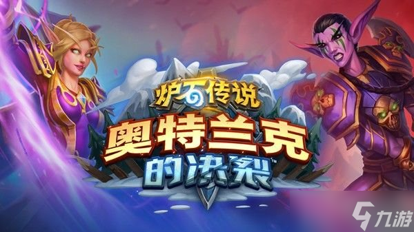 炉石传说奥特兰克的决裂选哪个 奥特兰克的决裂阵营选择推荐