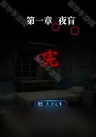 纸嫁衣8第一章攻略是什么