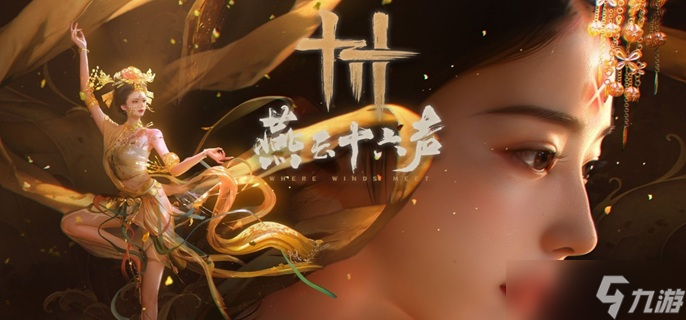 燕云十六声素月护手怎么获得-素月护手获取方法