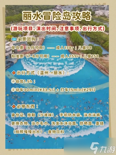 如何从台州到丽水冒险岛？全方位交通攻略与实用贴士