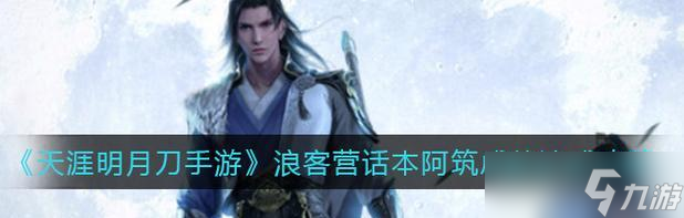 《天涯明月刀手游》藤原安圣打法全面解析（掌握关键技巧）