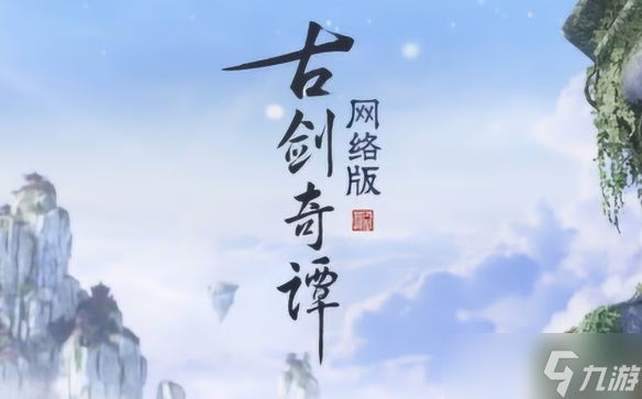 长卷有极，此情不尽 《古剑奇谭网络版》官宣停更 