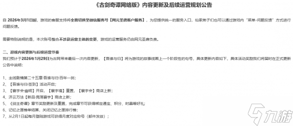 长卷有极，此情不尽！《古剑奇谭网络版》官宣停更！