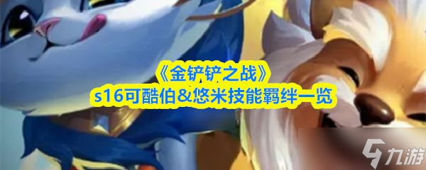 《金铲铲之战》s16可酷伯&悠米技能羁绊介绍