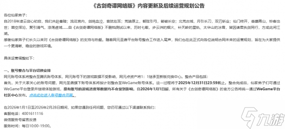 长卷有极，此情不尽！《古剑奇谭网络版》官宣停更！