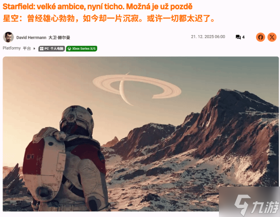 外媒锐评《星空》发售前雄心壮志 而两年后 你是 