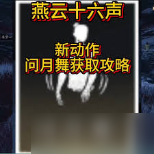 燕云十六声中动作问月舞如何获取